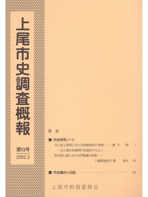 cover image of 上尾市史調査概報　第１３号